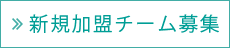 新規加盟チーム募集