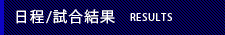 試合日程・結果