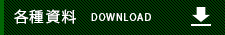 各種資料