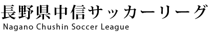 長野県中信サッカーリーグ